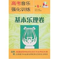 高考音乐强化训练:基本乐理卷(第4版)(附盘含教学课件)