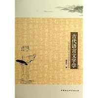 古代语言文字学