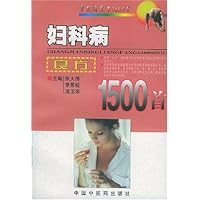 妇科病良方1500首