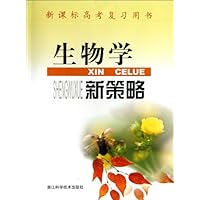 生物学新策略(新课标高考复习用书)