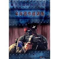 伞兵团作战训练:精锐部队作战与训练内幕