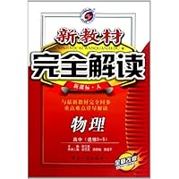 新教材完全解读:物理(高中选修3-5)(新课标人全新改版)
