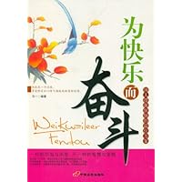 为快乐而奋斗:国人摆脱烦恼的最佳方案