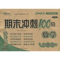 期末冲刺100分完全试卷•数学3年级(上)(2008秋)(江苏教育版)(升级版)