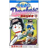 哆啦A梦:超级棒球传14(麦原伸太郎)
