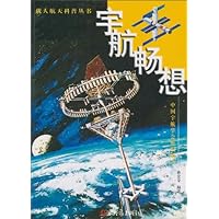宇航畅想(彩图版)