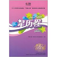 星历程:2010年度中央电视台"希望之星"英语风采大赛参赛手册(初中组)(附DVD光盘1张)