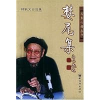 婪尾集:钟敬文自选集