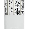 芥川龙之介全集(套装共5册)