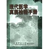 (特价书)现代医学真菌检验手册