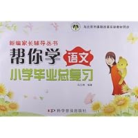 新编家长辅导丛书:帮你学语文小学毕业总复习(课改版)