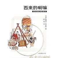 西来的喇嘛