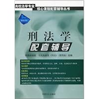 刑法学配套辅导(第4版)