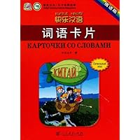 快乐汉语:词语卡片(俄语版)