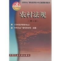 农村法规(第2版)(农村经济管理专业)