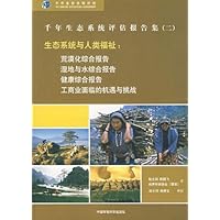 千年生态系统评估报告集2