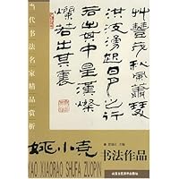当代书法名家精品赏析:姚小尧书法作品