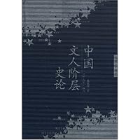 中国文人阶层史论