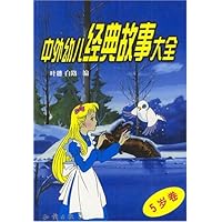 中外幼儿经典故事大全(5岁)