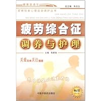 疲劳综合征调养与护理(畅销第5版)
