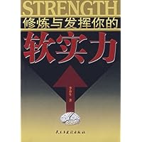 修炼与发挥你的软实力
