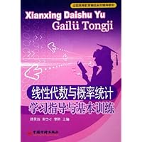 线性代数与概率统计学习指导与基本训练