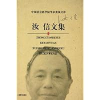 汝信文集