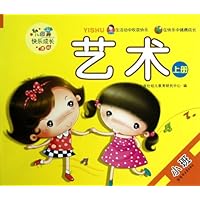 艺术(小班上)/幼儿园快乐成长课程