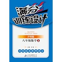 满分训练设计•(2013秋)8年级数学(上)(沪科版)(附参考答案及解析)