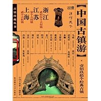中国古镇游珍藏丛书之江苏、浙江、上海卷