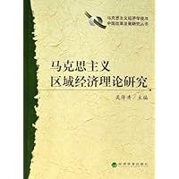 马克思主义区域经济理论研究
