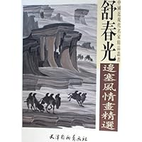舒春光边塞风情画精选