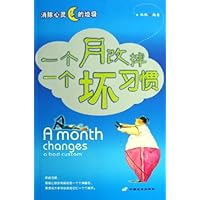 一个月改掉一个坏习惯
