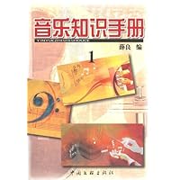 音乐知识手册（一）