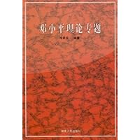 邓小平理论专题