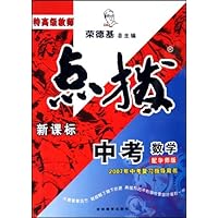 特高级教师点拨:中考数学(新课标)(配北师版)