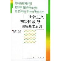 社会主义初级阶段与四项基本原则