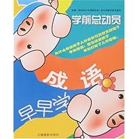 学前总动员-成语早早学