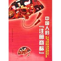 中国人的注册商标