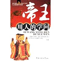 帝王用人的学问:帝王版人力资源学手册
