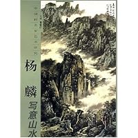 中国画名家艺术研究:杨麟写意山水