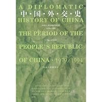 中国外交史:中华人民共和国时期1979-1994
