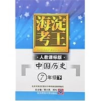 海淀考王:中国历史(7年级下)(新课标人教社版)