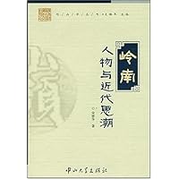 岭南人物与近代思潮