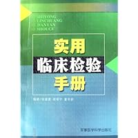 实用临床检验手册