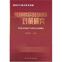 开放源码软件及许可证法律问题和对策研究
