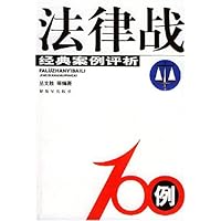 法律战100例:经典案例评析
