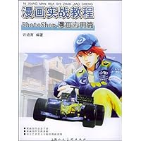 漫画实战教程:Photoshop漫画应用篇