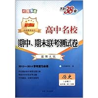 (2014)高中名校期中期末联考测试卷(高1下):历史(人民必修2)