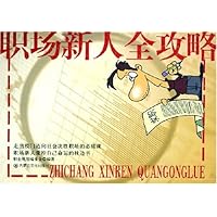 职场新人全攻略